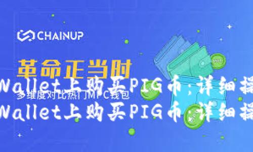 如何在TPWallet上购买PIG币：详细操作指南  
如何在TPWallet上购买PIG币：详细操作指南