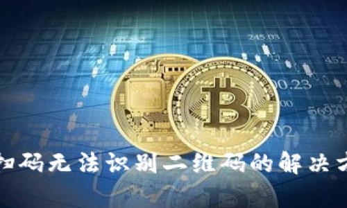 tpwallet扫码无法识别二维码的解决方案与技巧