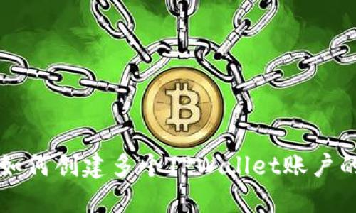 一个手机如何创建多个TPWallet账户的全面指南