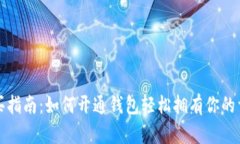 数字藏品购买指南：如何开通钱包轻松拥有你的