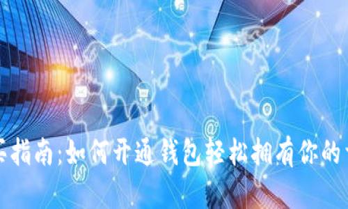 数字藏品购买指南：如何开通钱包轻松拥有你的首个数字资产