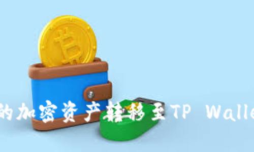 如何将Gate账户中的加密资产转移至TP Wallet并在币安进行交易