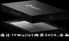 如何通过TPWallet购买SHIB：全面指南