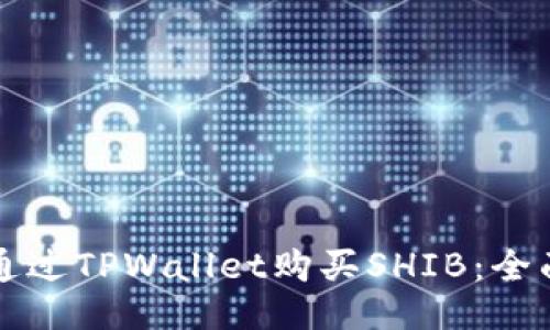 如何通过TPWallet购买SHIB：全面指南