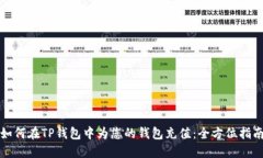如何在TP钱包中为您的钱包充值：全方位指南