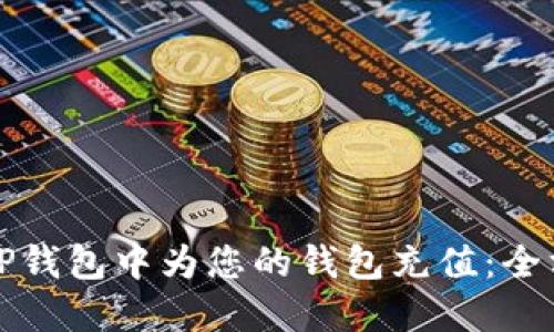 如何在TP钱包中为您的钱包充值：全方位指南