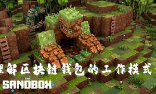 深入理解区块链钱包的工作模式与应用