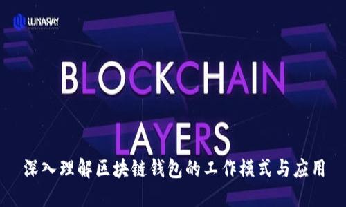 深入理解区块链钱包的工作模式与应用