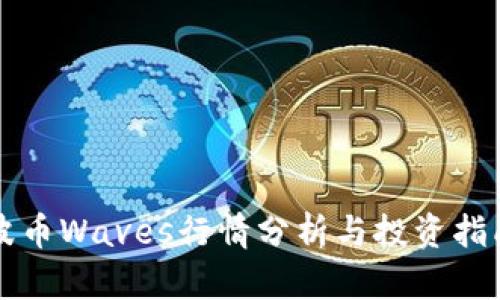 波币Waves行情分析与投资指南