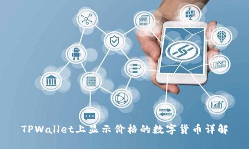 TPWallet上显示价格的数字货币详解