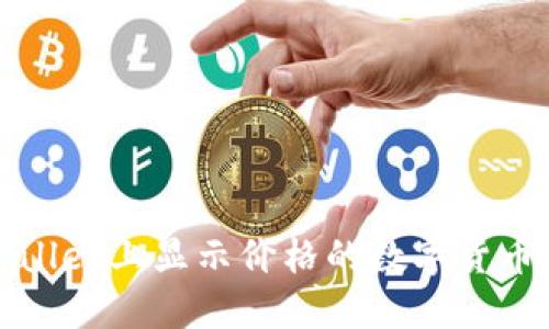 TPWallet上显示价格的数字货币详解