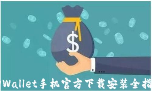
TPWallet手机官方下载安装全指南