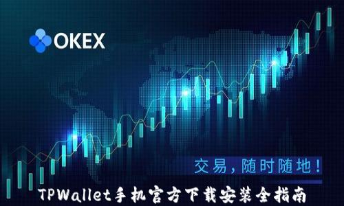 
TPWallet手机官方下载安装全指南
