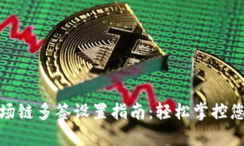 tpwallet波场链多签设置指南：轻松掌控您的资产安全