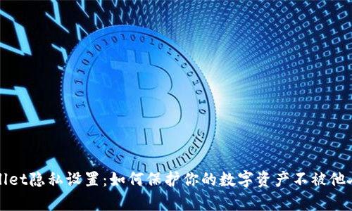 TPWallet隐私设置:如何保护你的数字资产不被他人观察