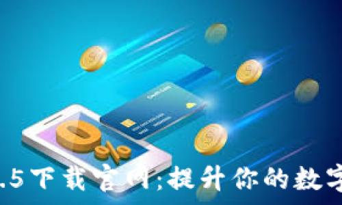   
TPWallet 1.4.5下载官网：提升你的数字资产管理效率
