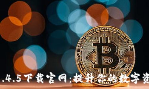   
TPWallet 1.4.5下载官网：提升你的数字资产管理效率