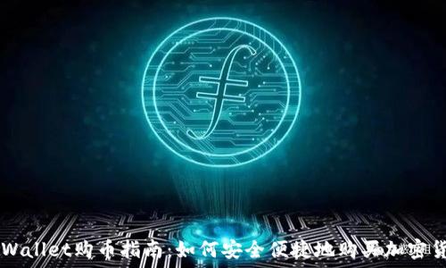  

TPWallet购币指南：如何安全便捷地购买加密货币