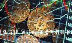 鸿蒙系统与TP Wallet：是否可行的全面分析