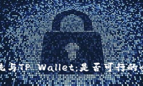 鸿蒙系统与TP Wallet：是否可行的全面分析