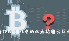 ### 如何将TPWallet中的以太坊转出到币安：完全指