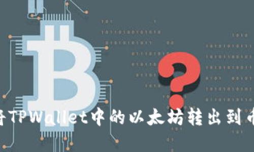### 如何将TPWallet中的以太坊转出到币安：完全指南