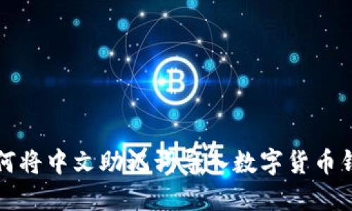 如何将中文助记词导入数字货币钱包