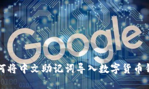 如何将中文助记词导入数字货币钱包