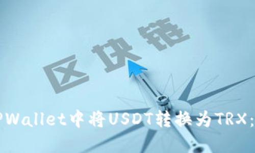 如何在TPWallet中将USDT转换为TRX：详尽指南