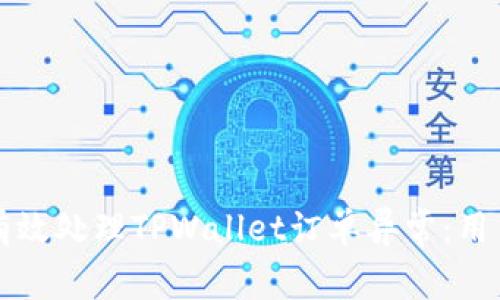 如何有效处理TPWallet订单异常：用户指南