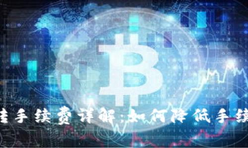  TPWallet互转手续费详解：如何降低手续费和交易成本