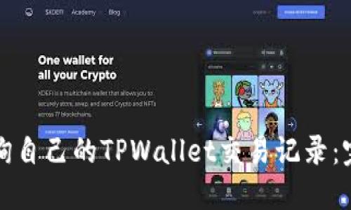 如何查询自己的TPWallet交易记录:完整指南