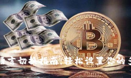 tpwallet语言切换指南：轻松设置你的多语言钱包