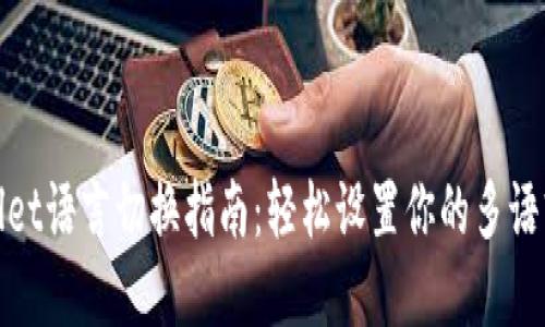 tpwallet语言切换指南：轻松设置你的多语言钱包