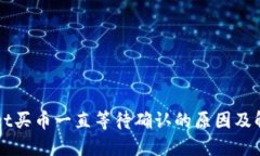 TPWallet买币一直等待确认的原因及解决方法