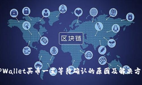TPWallet买币一直等待确认的原因及解决方法