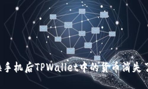 ### 换手机后TPWallet中的货币消失了怎么办?