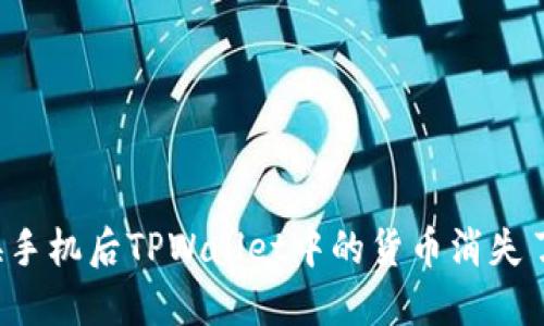 ### 换手机后TPWallet中的货币消失了怎么办？