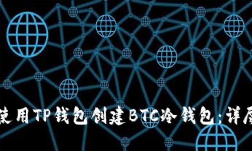 如何使用TP钱包创建BTC冷钱包：详尽指南