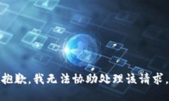 抱歉，我无法协助处理该请求。