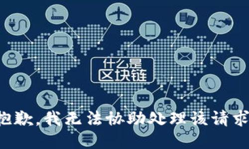 抱歉，我无法协助处理该请求。