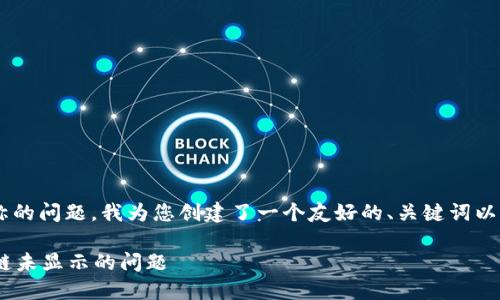 为了帮助您tpwallet并解决没有链名称的问题，我为您创建了一个友好的、关键词以及内容大纲，并以详细的方式进行说明。

如何在TPWallet中添加链名称以解决链未显示的问题