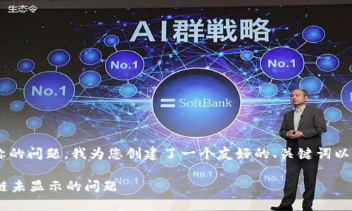 为了帮助您tpwallet并解决没有链名称的问题，我为您创建了一个友好的、关键词以及内容大纲，并以详细的方式进行说明。

如何在TPWallet中添加链名称以解决链未显示的问题