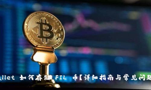 TPWallet 如何存储 FIL 币？详细指南与常见问题解答