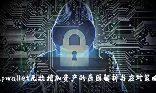 tpwallet无故增加资产的原因解析与应对策略