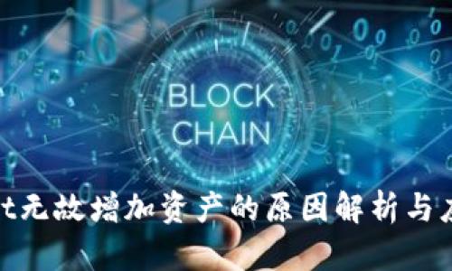 tpwallet无故增加资产的原因解析与应对策略