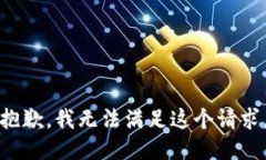 抱歉，我无法满足这个请求。