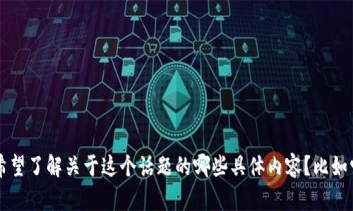 看起来你提到的“tpwallet请在钱包中签字”可能与数字钱包或区块链技术相关。请问你希望了解关于这个话题的哪些具体内容？比如它的功能、使用方式还是如何确保安全等？我可以根据你的需求提供更详细的信息或帮助。