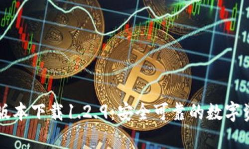 tpWallet旧版本下载1.2.9：安全可靠的数字资产管理工具