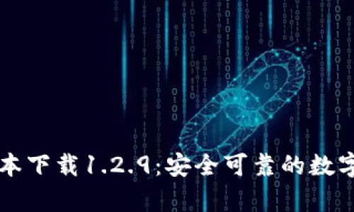 tpWallet旧版本下载1.2.9：安全可靠的数字资产管理工具